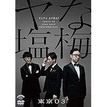 Amazon.co.jp: 第22回東京03単独公演「ヤな塩梅」 (通常盤) (DVD