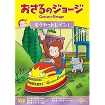 Amazon.co.jp: おさるのジョージ 火けしたいけつ : おさるのジョージ: DVD