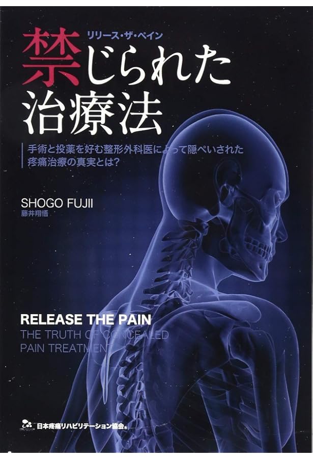 痛みが消える魔法の腰痛学 | 藤井 翔悟 |本 | 通販 | Amazon