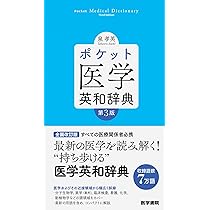 ポケット医学英和辞典 第3版 | 泉 孝英 |本 | 通販 | Amazon