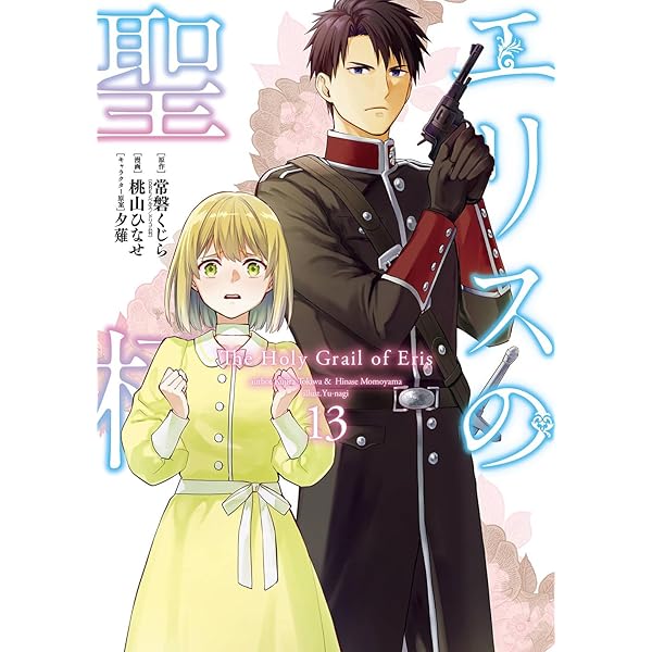 エリスの聖杯S2 (DREコミックス) | S.濃すぎ, 常磐くじら, 夕薙 |本