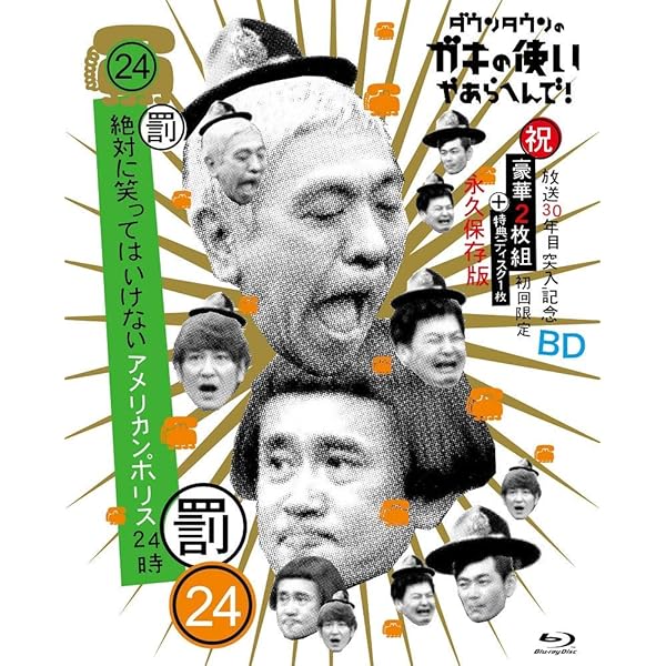 Amazon.co.jp: ダウンタウンのガキの使いやあらへんで!(祝)放送1500回