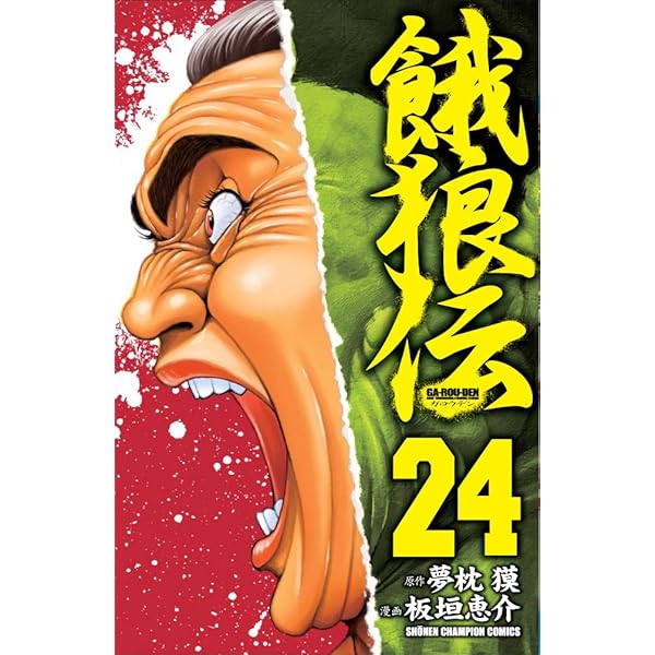 Amazon.co.jp: 餓狼伝 (26) (少年チャンピオン・コミックス) : 板垣