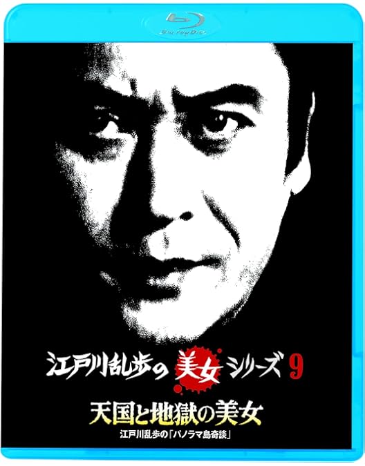 Amazon.co.jp: 江戸川乱歩の美女シリーズ 天使と悪魔の美女江戸川乱歩