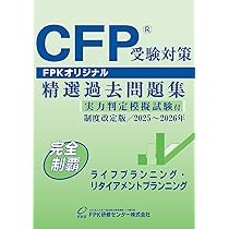 2025-2026 FPK CFP事例演習 ライフプランニングDVD付 Amazon.co.jp
