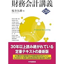 財務会計講義〈第26版〉 | 桜井久勝 |本 | 通販 | Amazon