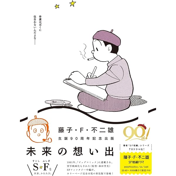 藤子・F・不二雄SF短編コンプリート・ワークス コミック 全10巻セット