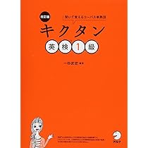 CD-ROM・音声DL・赤シート付】改訂版 キクタン英検1級 | 一杉 武史 |本