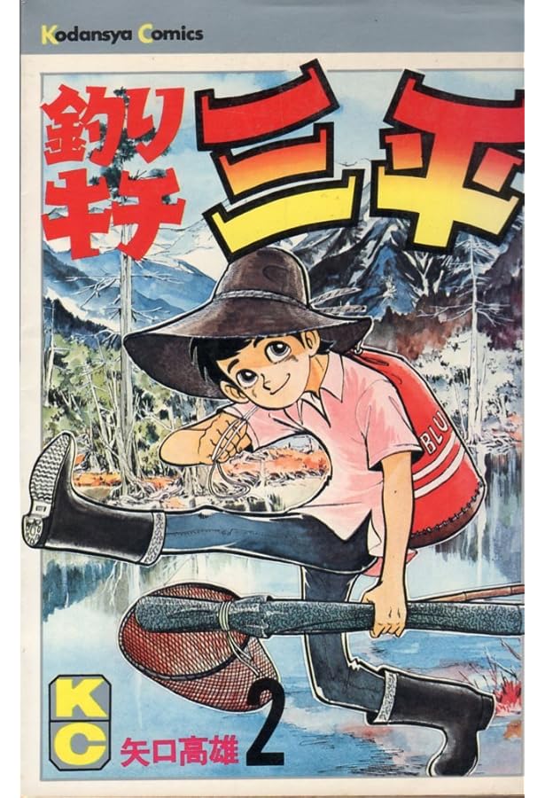 釣りキチ三平(1) (マガジンKC) | 矢口 高雄 |本 | 通販 | Amazon