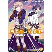 Amazon.co.jp: 勇者、辞めます (7) (角川コミックス・エース