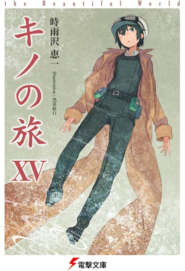 Amazon.co.jp: キノの旅XVI the Beautiful World (電撃文庫) : 時雨沢