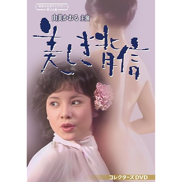 Amazon.co.jp: 水戸黄門名作選 由美かおる スペシャル [DVD] : 由美