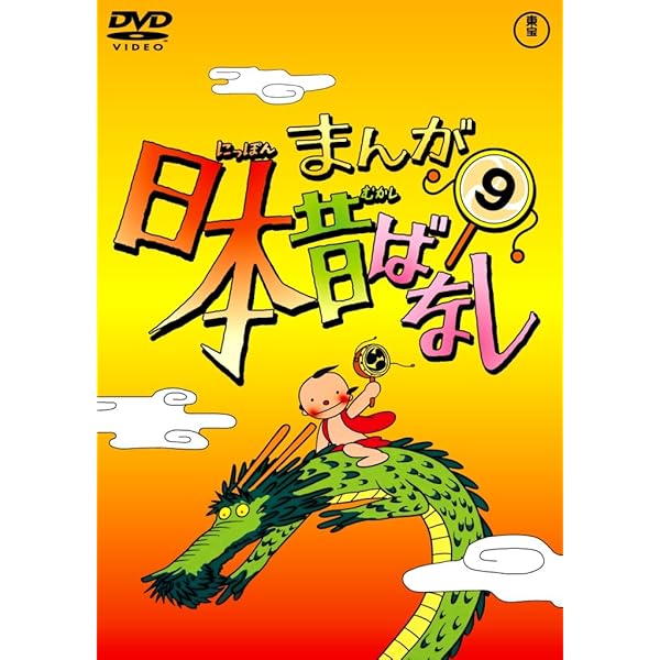 Amazon.co.jp: まんが日本昔ばなし DVD第15巻 : 市原悦子, 常田富士男: DVD