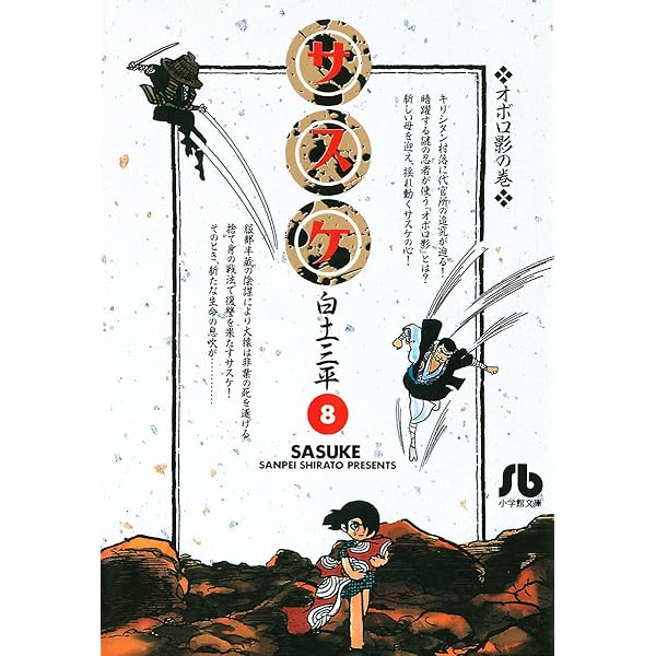 Amazon.co.jp: サスケ（10） eBook : 白土三平: Kindle Store