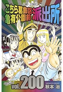 こちら葛飾区亀有公園前派出所 201 (ジャンプコミックス) | 秋本 治