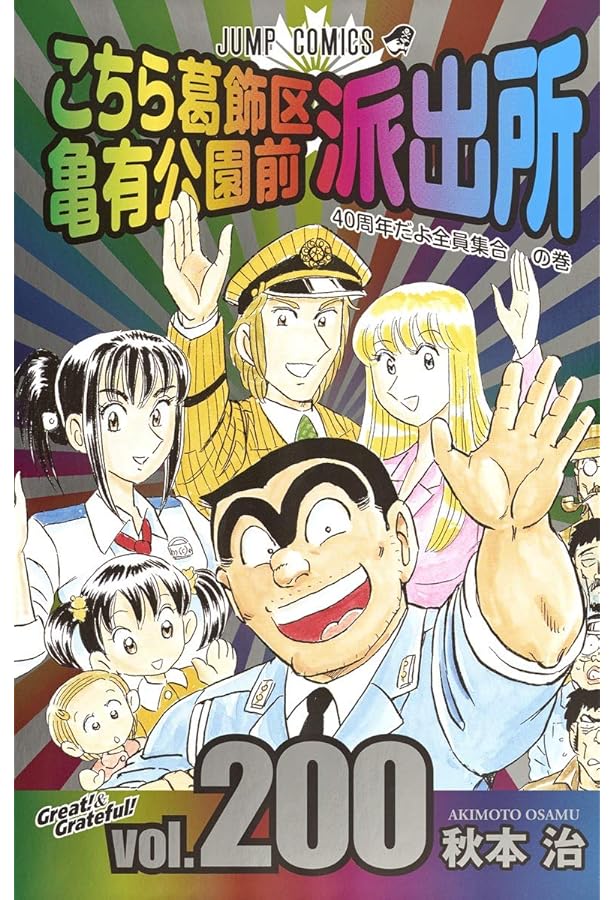 コミック】こちら葛飾区亀有公園前派出所（こち亀）（全201巻