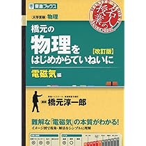 橋元の物理をはじめからていねいに【改訂版】熱・波動・原子編 (東進