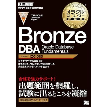 Amazon.co.jp 売れ筋ランキング: Oracle Masterの資格・検定 の中で