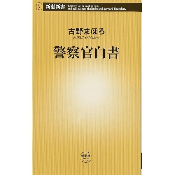 職務質問 (新潮新書) | 古野 まほろ |本 | 通販 | Amazon
