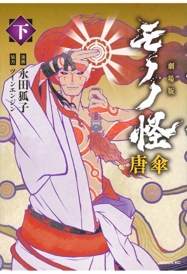 Amazon.co.jp: 怪 ~ayakashi~ 化猫 モノノ怪前日譚 (ゼノンコミックス