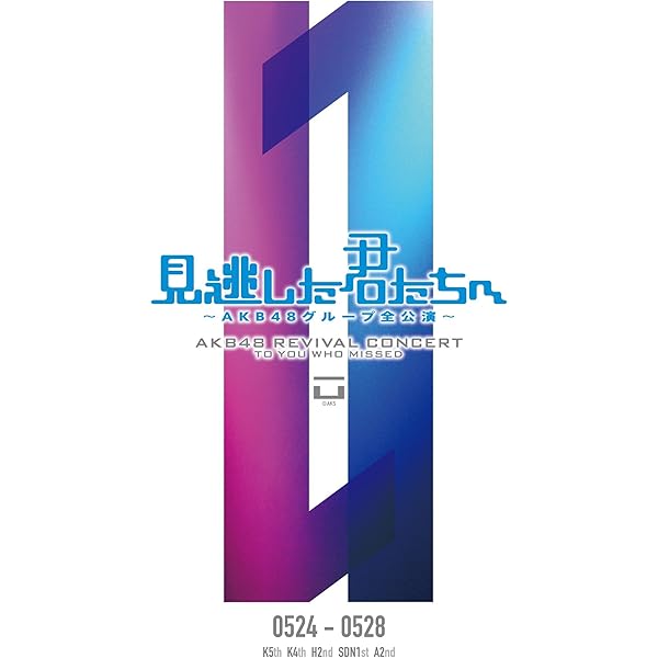 Amazon.co.jp: 【Amazon.co.jp・公式ショップ限定】見逃した君たちへ2