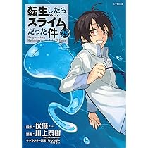 Amazon.co.jp: 転生したらスライムだった件(28) (シリウスKC) : 川上