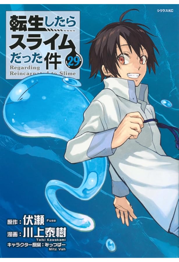 転生したらスライムだった件 コミック 1-29巻セット (講談社) | 川上