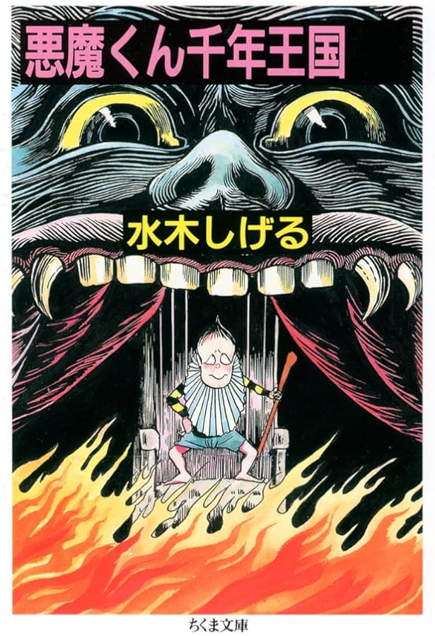 Amazon.co.jp: 鬼太郎のベトナム戦記（トクマコミックス） : 水木