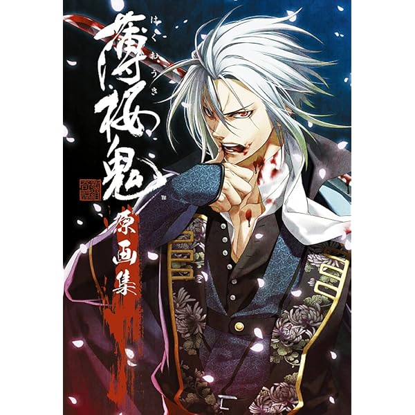 Amazon.co.jp: 薄桜鬼 原画集 追想絵巻 : 一二三書房, デザイン