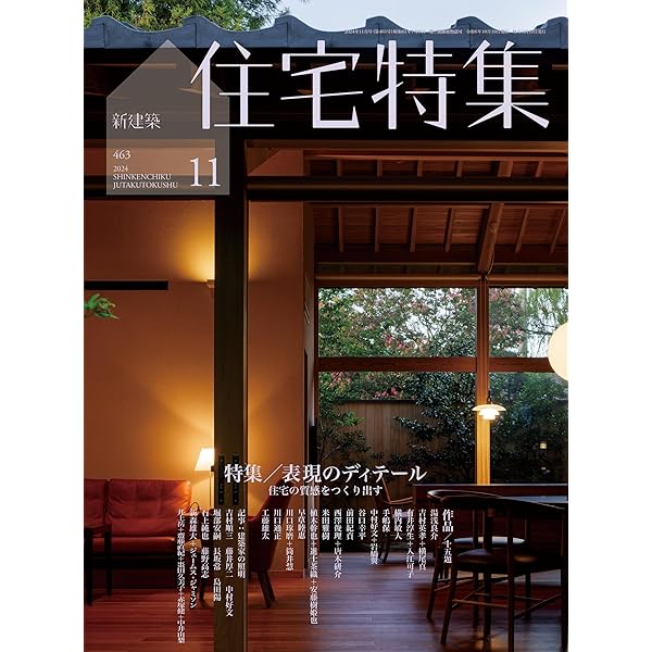 新建築住宅特集2024年12月号/「環境住宅」2024 | 新建築社 |本 | 通販