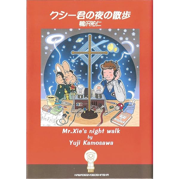 クシー君のピカビアな夜 |本 | 通販 | Amazon