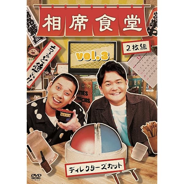 Amazon.co.jp: 相席食堂 Vol.2 ~ディレクターズカット~初回限定版 [DVD
