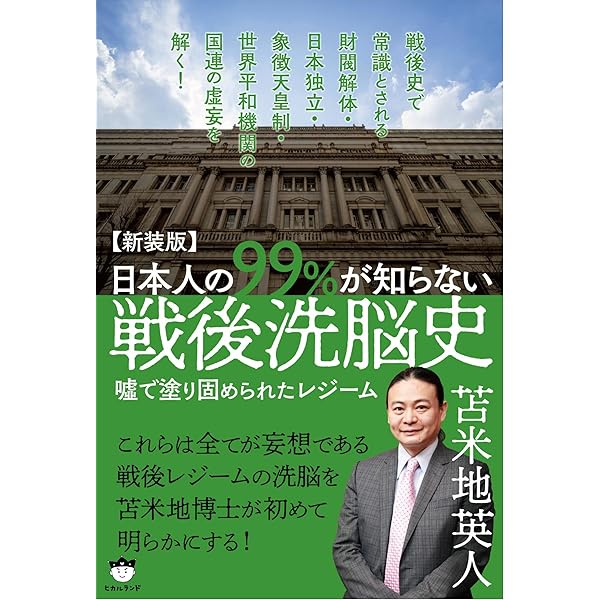 新装版】明治維新という名の洗脳 | 苫米地 英人 |本 | 通販 | Amazon