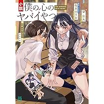 Amazon.co.jp: 小説 僕の心のヤバイやつ (MF文庫J) : 望 公太, 桜井 の