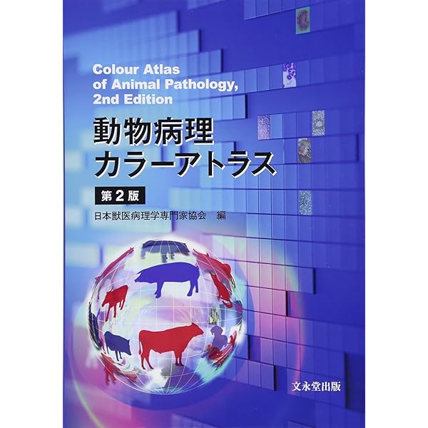 Amazon.co.jp: 獣医毒性学: 獣医学教育モデル コア・カリキュラム準拠