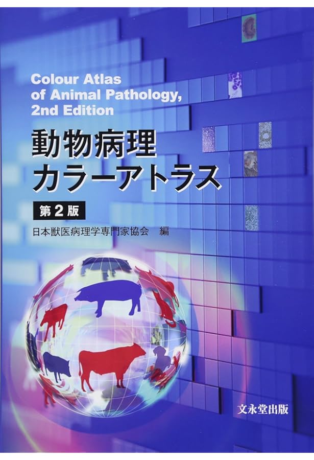 獣医内科学 伴侶動物編・産業動物編 | 一般社団法人日本獣医内科学
