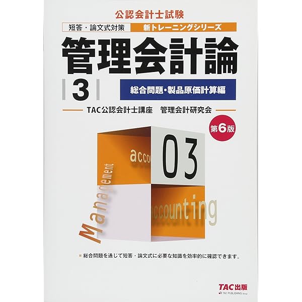 管理会計論 (4) 総合問題・管理会計編 第6版 (公認会計士 新