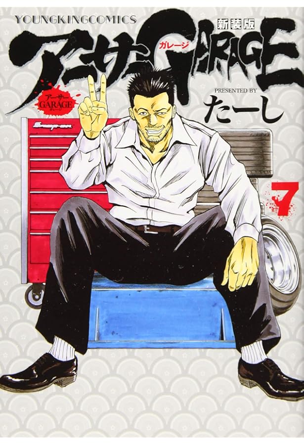 アーサーGARAGE 新装版 全7巻 新品セット (ヤングキングコミックス