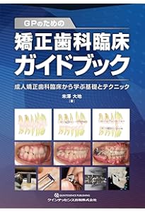 Amazon.co.jp: 図解! 矯正治療が面白いほどわかる本: 基礎知識