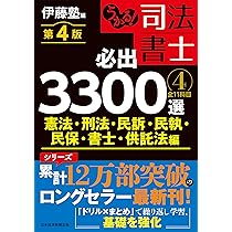うかる！ 司法書士 必出3300選／全11科目 ［4］ 第4版 憲法・刑法