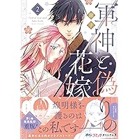 軍神と偽りの花嫁 3 (Only Lips comicsめちゃコミックオリジナル