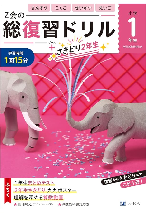 Z会小学生わくわくワーク 2023・2024年度用 1年生総復習編 | Z会
