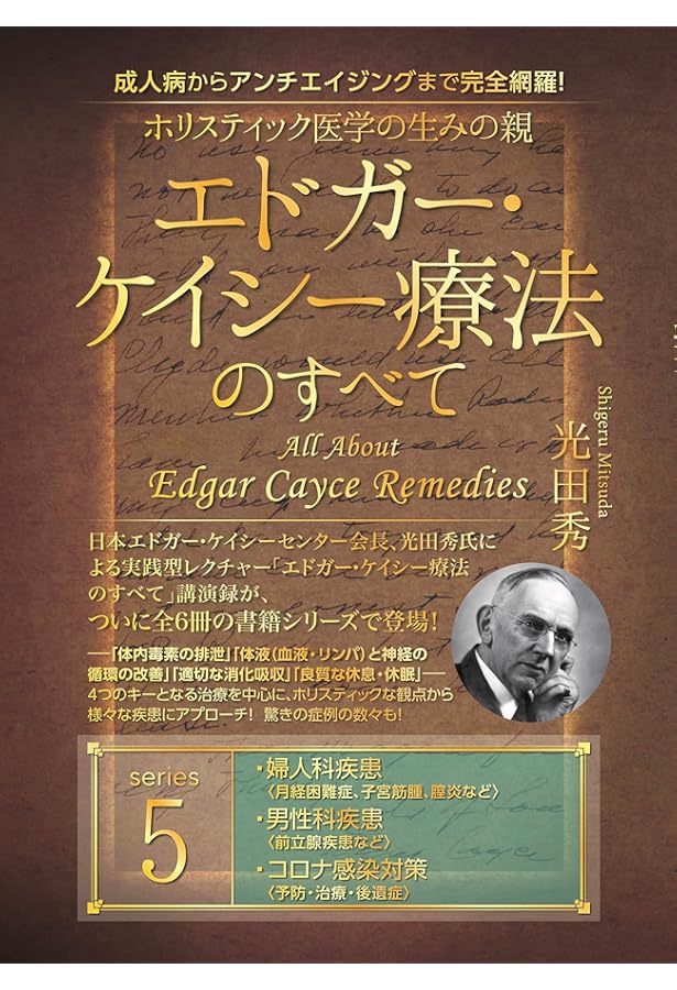 エドガ-・ケイシ-の人類を救う治療法 | 福田 高規 |本 | 通販 | Amazon