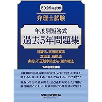 弁理士試験 年度別短答式 過去5年問題集 2025年度版 [特許法、実用新案