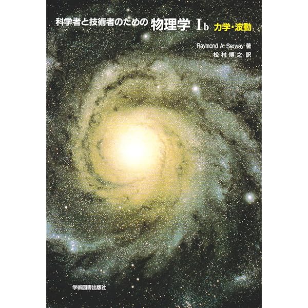 科学者と技術者のための物理学 Ia 力学・波動 | サーウェイ,R.A., 松村