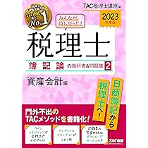 みんなが欲しかった! 税理士 簿記論の教科書&問題集 (1) 損益会計編
