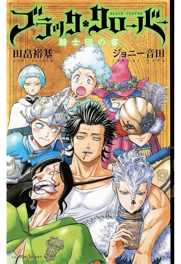 Amazon.co.jp: ブラッククローバー ユノの書 (JUMP j BOOKS) : 田畠