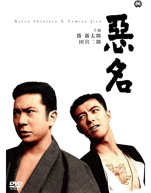Amazon.co.jp: 悪名 DVD-BOX : 勝新太郎: DVD