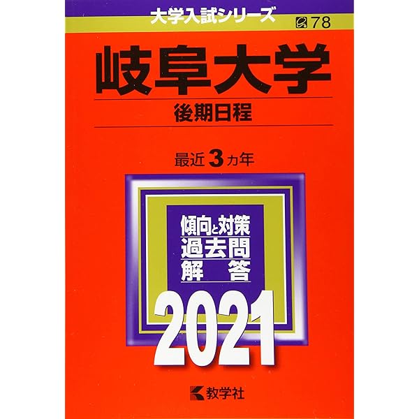 岐阜大学（後期日程） (2024年版大学入試シリーズ) | 教学社編集部 |本