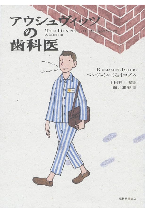 アウシュヴィッツの小さな厩番 | ヘンリー・オースター, デクスター